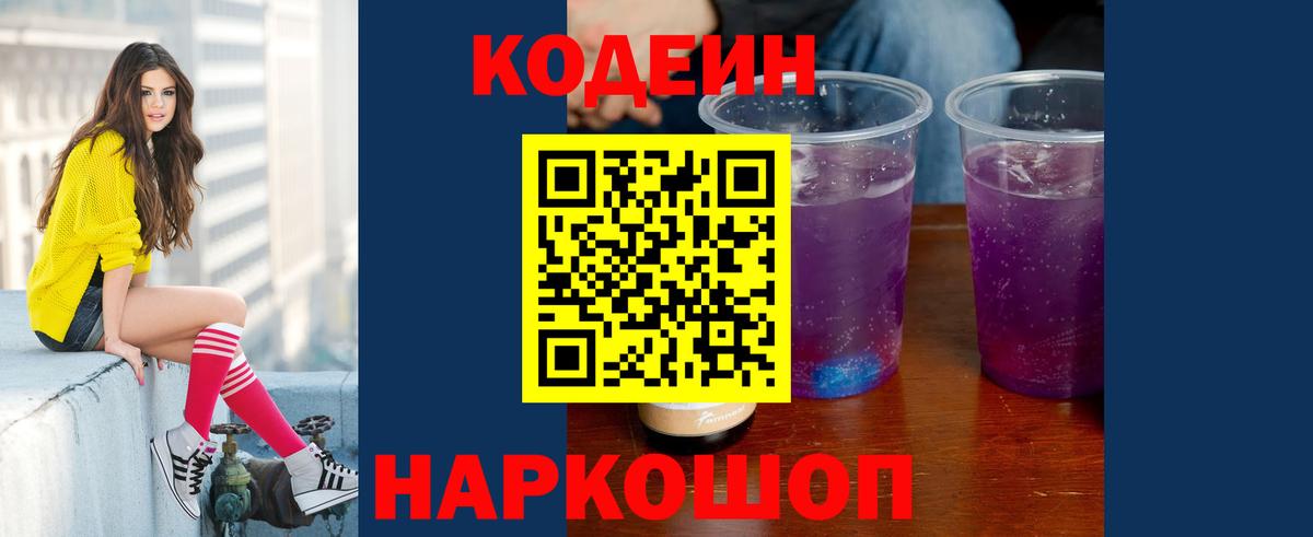 Кодеиновый сироп Lean напиток Lean (лин)  Вход с VPN  Большой Камень  Кодеин напиток Lean (лин) 