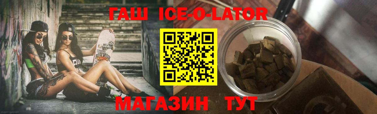 ГАШИШ Ice-O-Lator Большой Камень